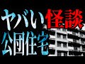 ヤバい怪談【公団住宅の怖いハナシ】