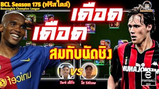 เดือด เดือด เลย! สมกับนัดชิง : Terk เติร์ก vs โต TAlöne BCLSeason175 eFootball 2024