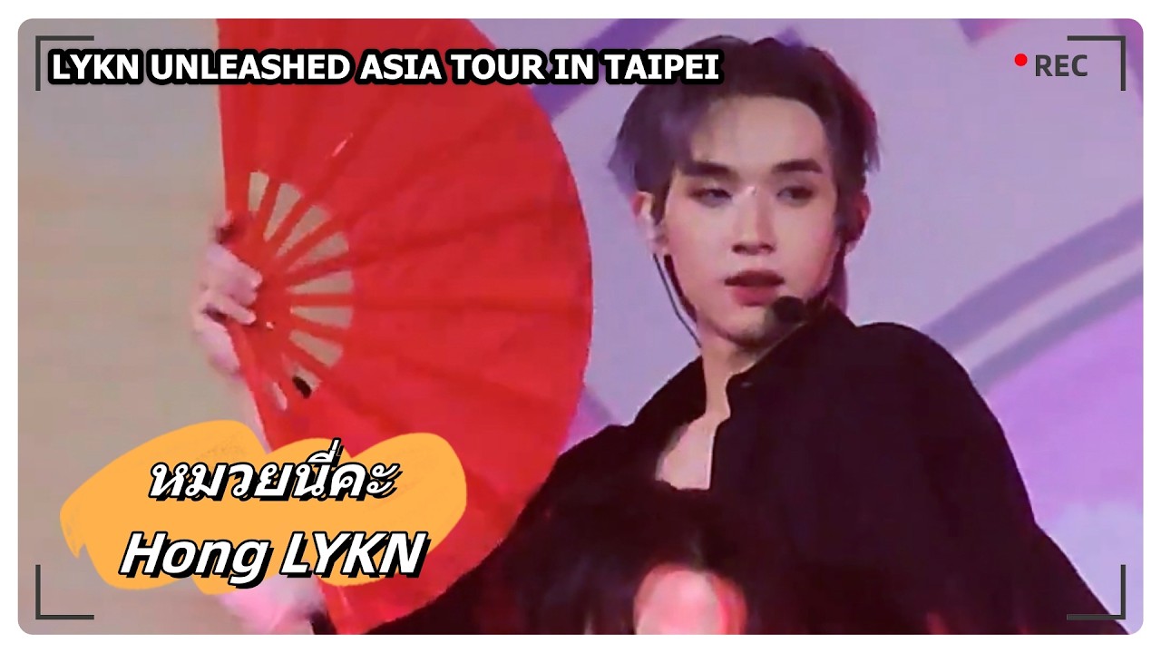 หมวยนี่คะ - Hong LYKN｜LYKN UNLEASHED ASIA TOUR IN TAIPEI