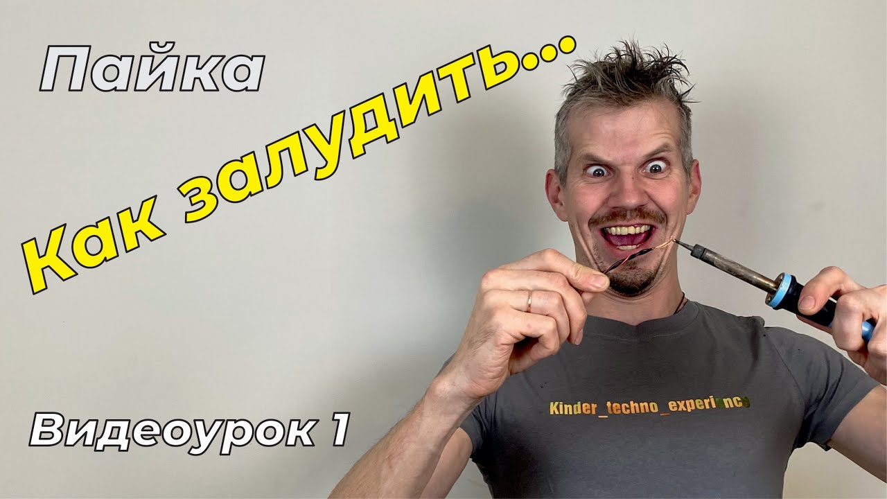 Как паять? Как правильно залудить провод? - YouTube