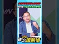 吳秀華家族開發台東商業帝國？王義川憂：等當上縣長加速推進💥【政治讀新術】精彩速看⚡20260806