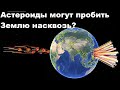 Астероиды могут пробить Землю насквозь?