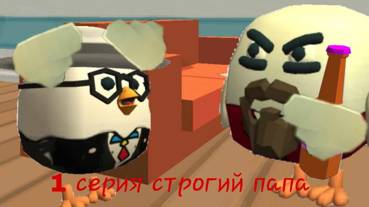 1 серия строгий папа в чикен ган