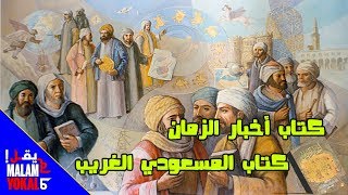 كتاب أخبار الزمان  للمسعودي.. الكتاب الاكثر غرابة  في العالم