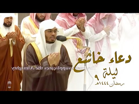دعاء بطريقة خاشعة من ليلة   ه للشيخ د ياسر الدوسري