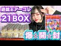 【遊戯王】25周年最後の超豪華BOX「QUARTER CENTURY ART COLLECTION」アーコレ21箱開封結果ッッ！！！！