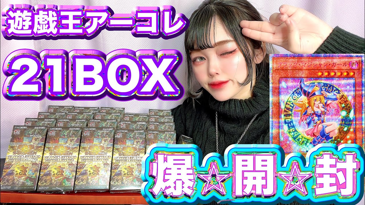 【遊戯王】25周年最後の超豪華BOX「QUARTER CENTURY ART COLLECTION」アーコレ21箱開封結果ッッ！！！！