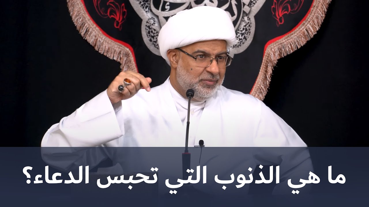 الذنوب التي تحبس الدعاء | سماحة الشيخ هاني البناء