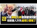 川普推進和平委員會