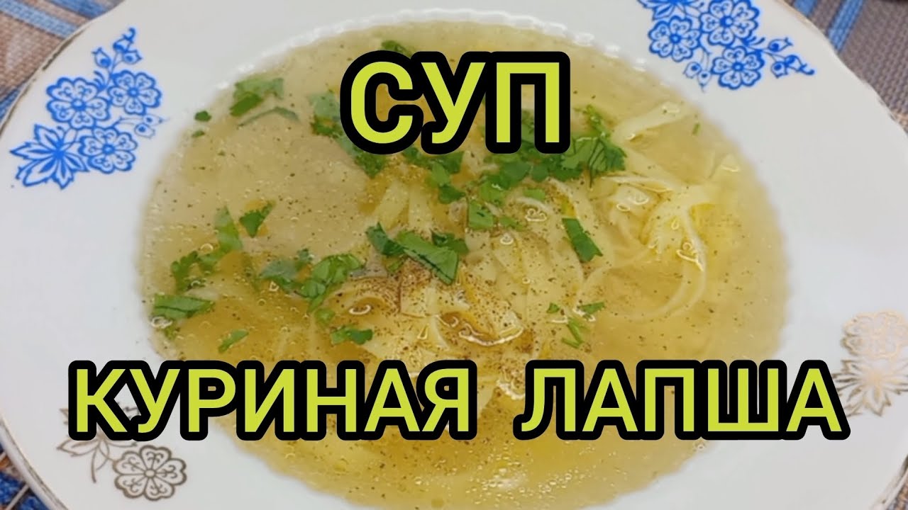 Суп куриная лапша куриный суп chicken soup #суп #куриныйсуп