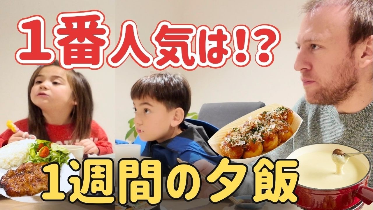 スイス在住家族の1週間夕飯、1番人気はまさかの○○！？