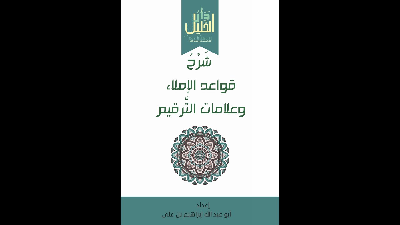 دورة في قواعد الإملاء و علامات الترقيم الدرس الأول الأستاذ إبراهيم بن علي