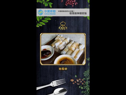 疫境廚神明星版｜精華版 黎諾懿教你整即磨及家用豬腸粉｜食譜