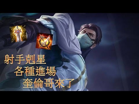 【洛倫哥】今晚我想來點奎倫的爆炸傷害~#3奎倫精華【傳說對決】
