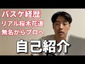 【自己紹介】僕の過去を全て話します。本当にプロになれるか？