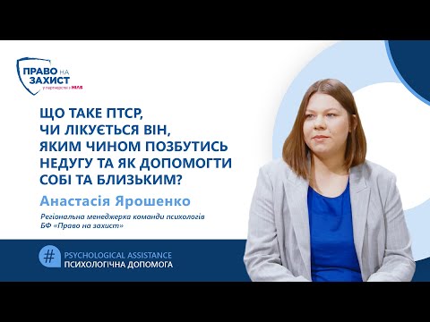 Що таке ПТСР,
