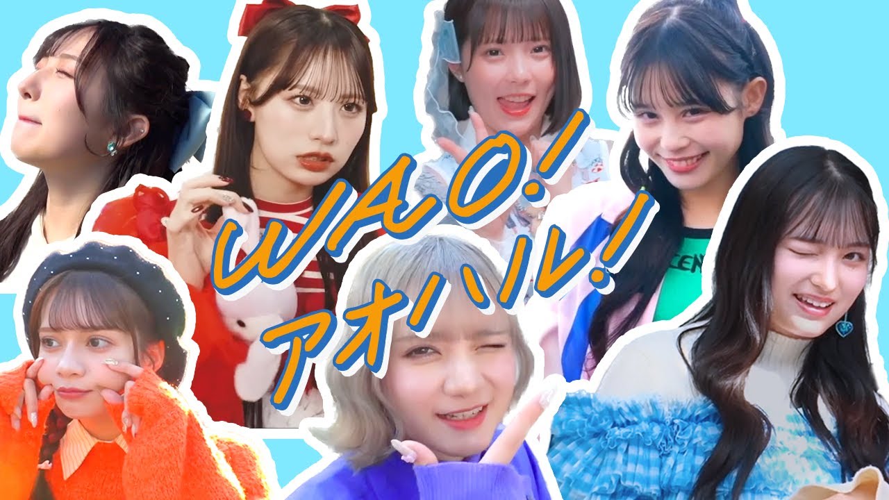 CANDY TUNE『WAO！アオハル！』Fanmade MV｜遊ぶきゃんちゅーコレクション 
