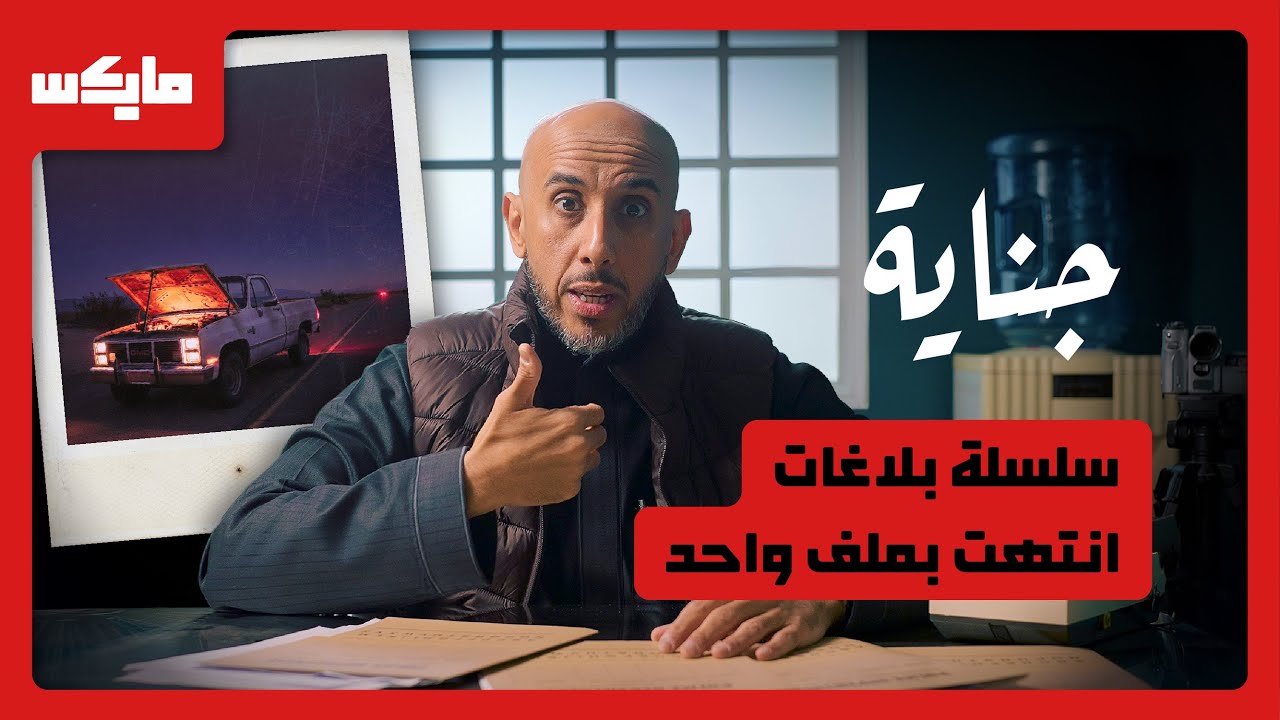 لص الطريق السريع | بودكاست جناية