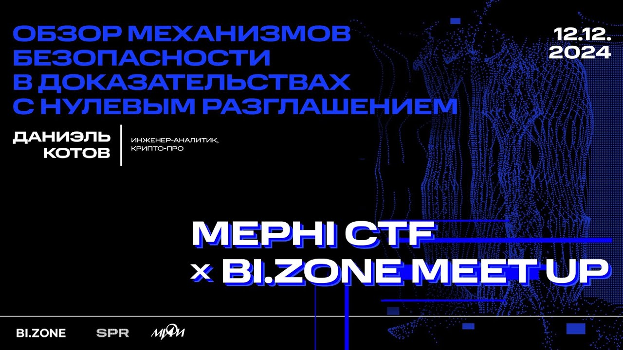Даниэль Котов — Обзор механизмов безопасности в доказательствах с нулевым разглашением