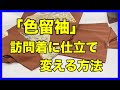 「色留袖」を訪問着に仕立て変える方法