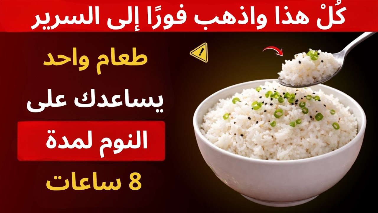 هل لا تستطيع النوم؟ جرّب هذه 5 أطعمة لتحصل على نوم أفضل ليلًا!