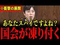 ※初入閣を果たした小野田紀美大臣の神答弁でスパイ議員が炙り出されてしまう…すべての日本人は大至急見てください…【小野田紀美/高市早苗/スパイ防止法】