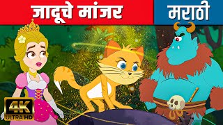 जादूचे मांजर Magic Cat - Story In Marathi | Chan Chan Goshti |Ajibaicha Goshti | Marathi Fairy Tales