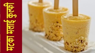 Malai Kulfi Recipe - How To Make Kulfi Ice Cream - Matka Malai kulfi