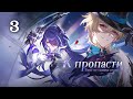 Продолжение сюжета Пенаконии "К пропасти" - 3 Honkai: Star Rail пч. 2.1