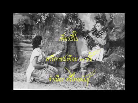เดี่ยวปี่ สาริกาชมเดือน ๓ ชั้น - จำเนียร ศรีไทยพันธุ์ Sarika Chom Duan - Chamnien Srithaiphan