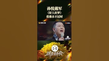 Thumbnail of 一首《好人好梦》，优雅永不过时#shorts #sunyue #daijun #timeconcert