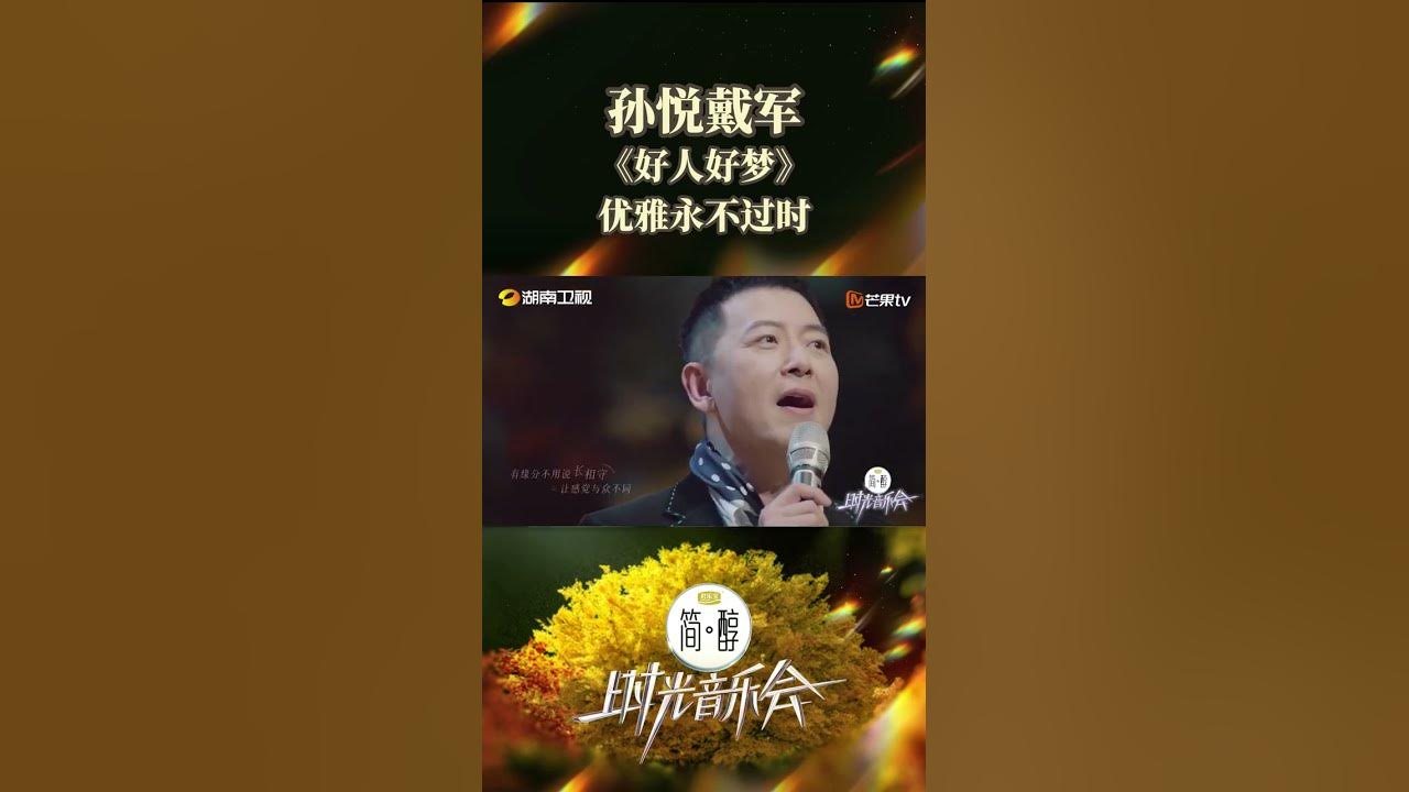 一首《好人好梦》，优雅永不过时#shorts #sunyue #daijun #timeconcert