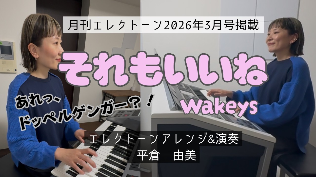 それもいいね～エレクトーン＆エレクトーンアンサンブル～(月刊エレクトーン2026年3月号)