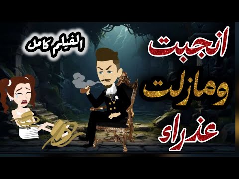 انجبت ومازلت عذراءكامل رومانسي حكايات تشويق قصص