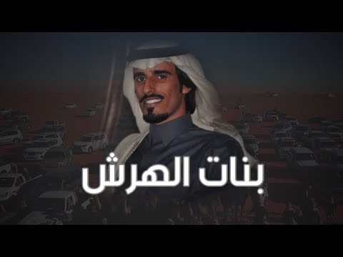 شيلة بنات الهرش الزمان يطيع واهل القنازع ماتطيع كلمات فارس الحشار اداء حمد الطويل يام