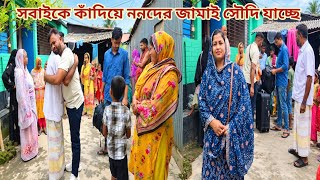 মা-বাবা,,বউ-বাচ্চা বুকে নিয়ে কাঁদতে কাঁদতে ননদের জামাই সৌদি আরব যাচ্ছে। 🥺