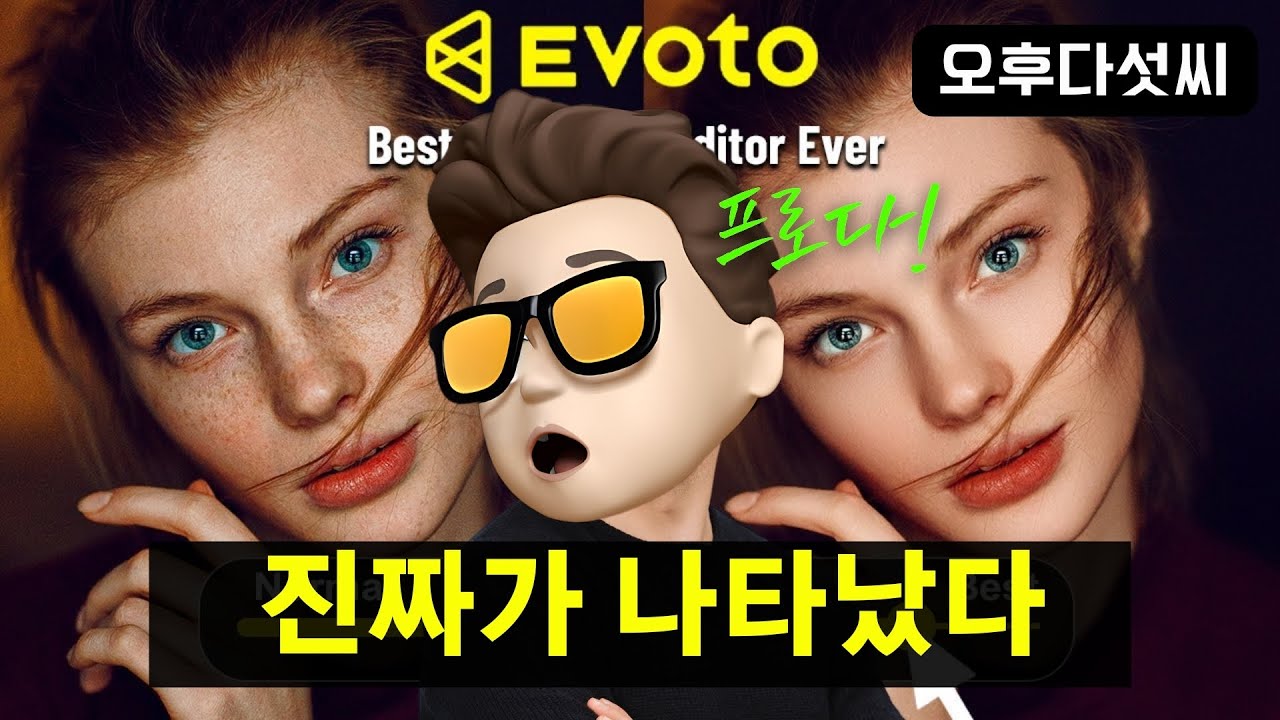 충격! AI 수준과 작업방식 & 디테일이 다르다! AI 인물사진 보정! 내 손으로 만드는 프로급 결과물 | Evoto AI 이보토 | 오후다섯씨