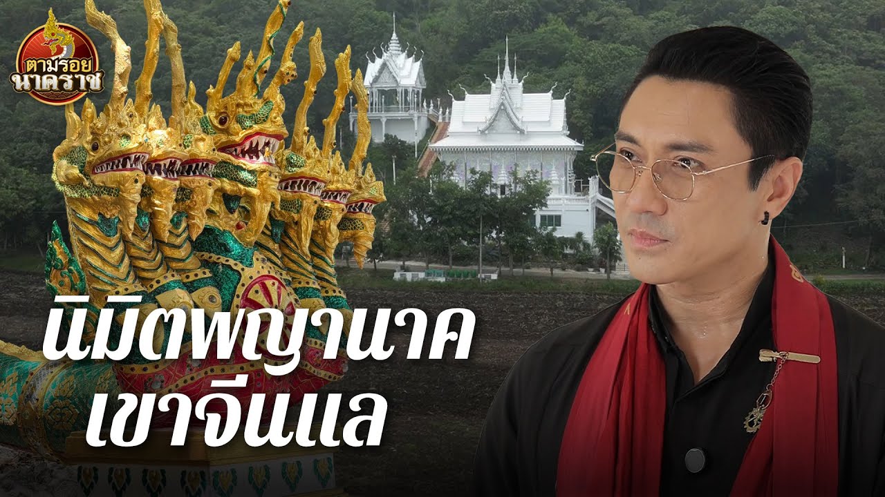 นิมิตพญานาคเขาจีนแล 'วัดถ้ำมงคลนิมิต' : ตามรอยนาคราช Ep.90