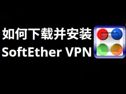 如何在Windows 10、11和7上下载并安装SoftEther VPN客户端?