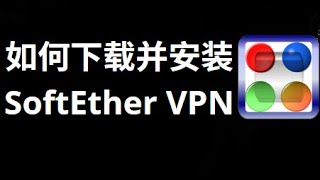 如何在Windows 10、11和7上下载并安装SoftEther VPN客户端？ screenshot 4