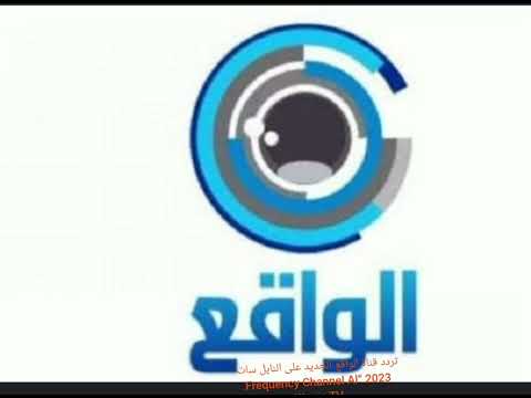 تردد قناة الواقع الجديد على النايل سات 2023     