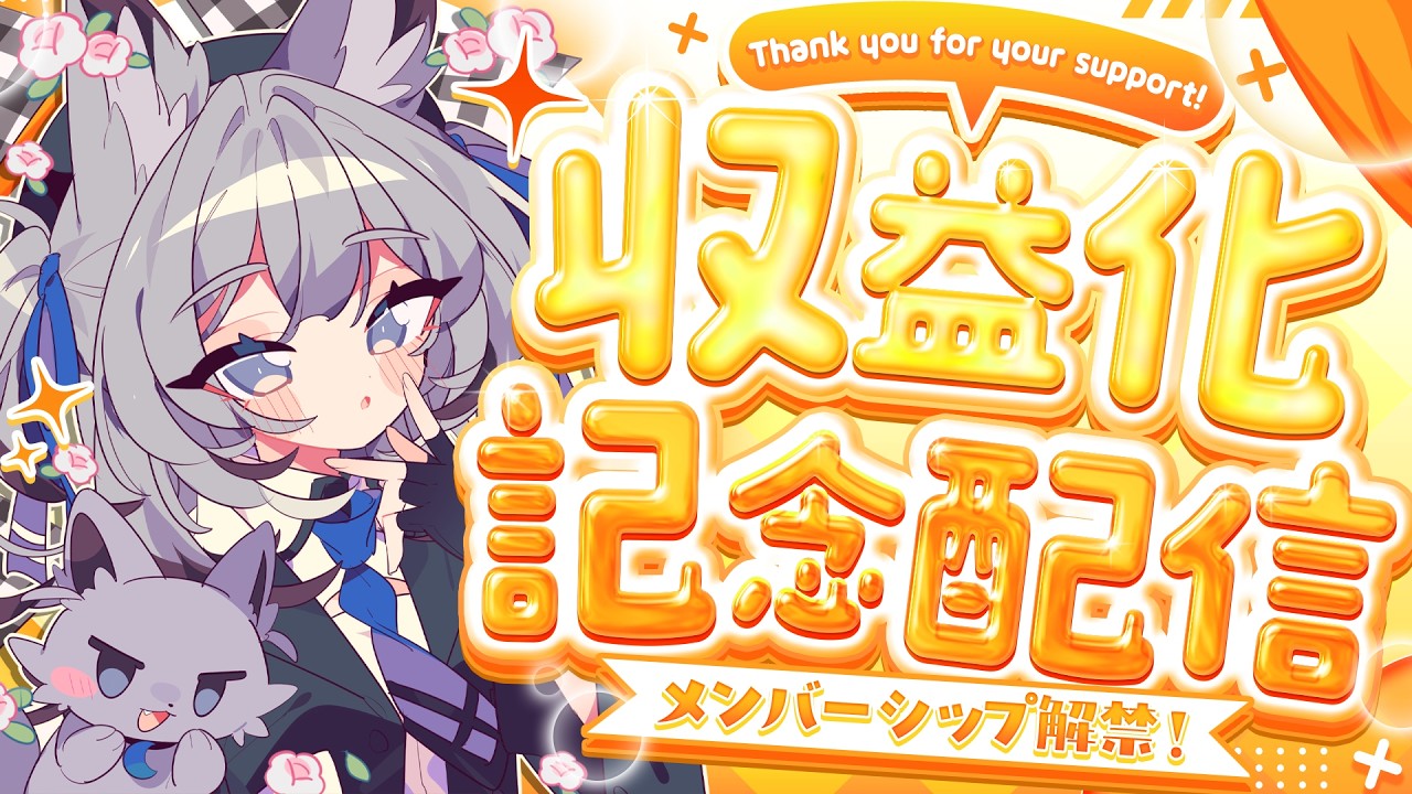 エイプリルフール企画】収益化記念配信💣️（※デビュー2年目）【七狼