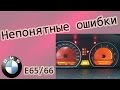 БМВ-7 ( Е65/66 ) Непонятные ошибки