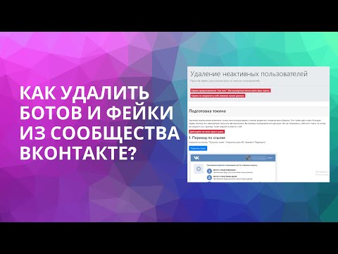 Как удалить из сообщества Вконтакте ботов и фейки?| Cleaner