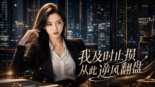 ENG SUB 🔥【全網首發】《我及时止损从此逆风翻盘》十年闺蜜设计加害，她冷眼旁观对方婚礼成骗局，逆袭买房！#热血#漫剧#爽文#爽剧#赛博剧场 screenshot 1