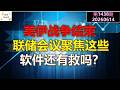 ✨【投资TALK君1438期】美伊战争结束!联储会议聚焦这些!软件财报,还有救吗✨20260614#CPI #nvda #美股 #投资 #英伟达 #ai #特斯拉 Episode cover
