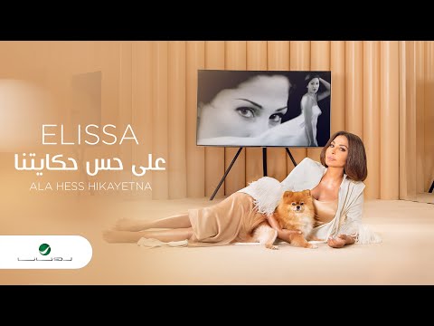 Elissa ... Ala Hess Hikayetna - 2020 | إليسا ... على حس حكايتنا - بالكلمات