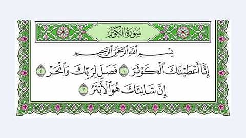 108 سورة الكوثر القرآن الكريم