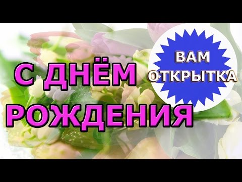 Поздравление с днем рождения для женщины