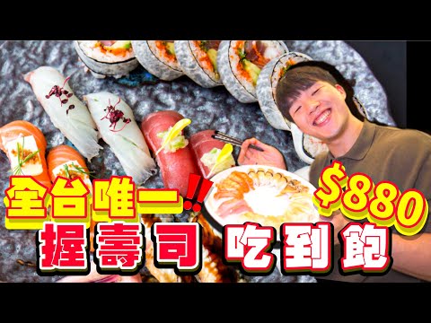 【吃到飽評比】秋料理｜狂吃100貫壽司 還是沒吃飽！全台唯一主打握壽司吃到飽｜$880｜超雷？超推？台北｜大胃王 大食い Food Challenge｜All You Can Eat